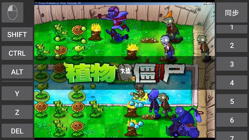 植物大戰僵尸95版(Plants vs. Zombies)
