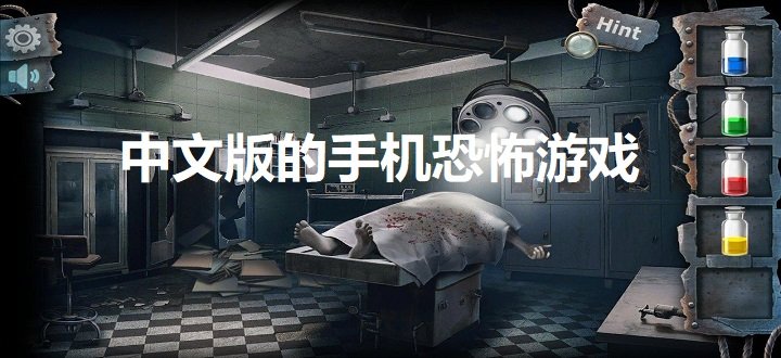 中文版的手机恐怖游戏